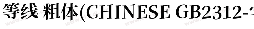 等线 粗体(CHINESE GB2312字体转换